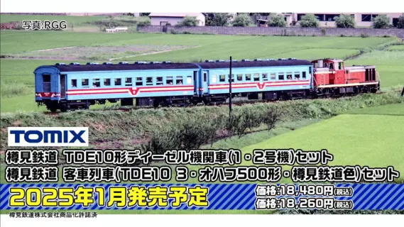 トミーテックLIVE速報】TOMIX・ジオコレ(鉄コレ・バスコレ) 新製品情報