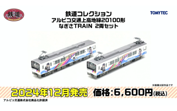 トミーテックLIVE速報】TOMIX・ジオコレ(鉄コレ・バスコレ) 新製品情報