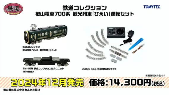 トミーテックLIVE速報】TOMIX・ジオコレ(鉄コレ・バスコレ) 新製品情報