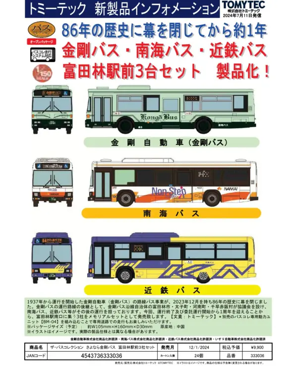 トミーテック】2024年12月発売予定品ポスター掲載 （2024年7月11