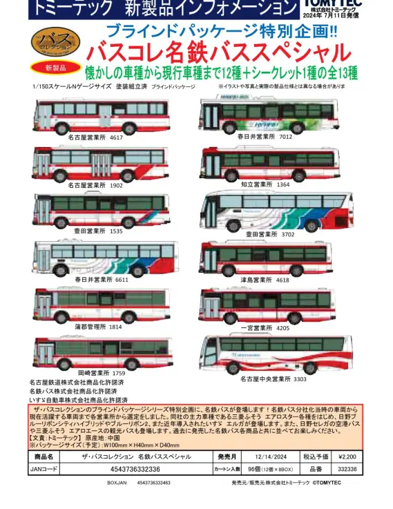 トミーテック】2024年12月発売予定品ポスター掲載 （2024年7月11日発表