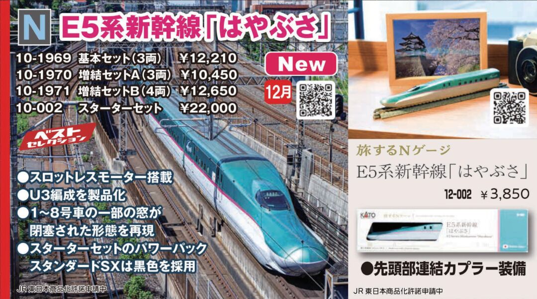 KATO E5系新幹線「はやぶさ」 増結セットA(3両) 2024年12月発売予定 
