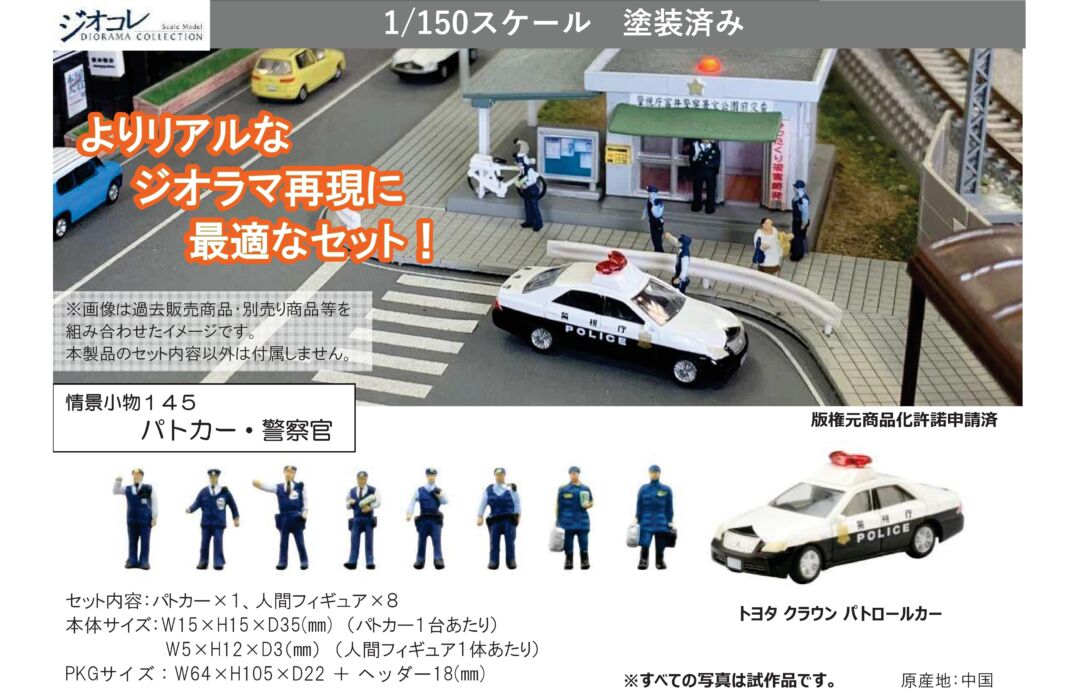 ジオコレ 1/150「警察署&交番&警察車輌&警察署の人々」4点セット ジオコレ】2025年1月発売予定品ポスター掲載 （2024年8月8日発表