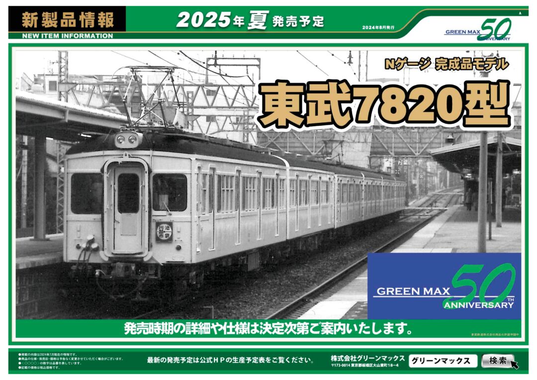 グリーンマックス】2025年夏 新製品発売ポスター （2024年8月16日発表