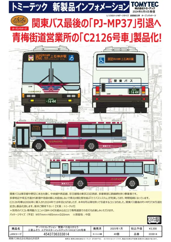 素敵な tomytec202501_pdf-1-569x805. 鉄道模型