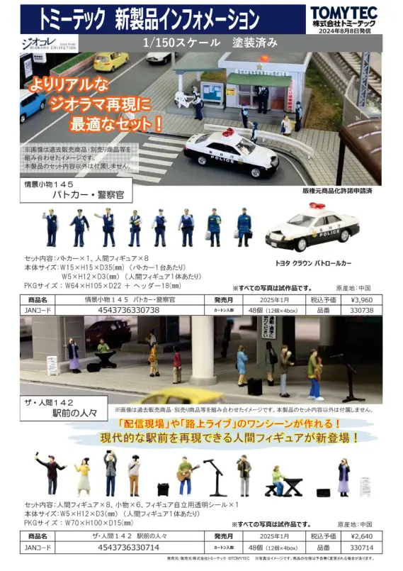 ジオコレ】2025年1月発売予定品ポスター掲載 （2024年8月8日発表