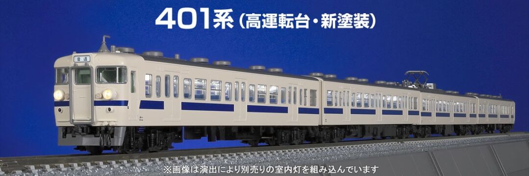 TOMIX】N情報室更新 国鉄 401系近郊電車（高運転台・新塗装） VOL.1 第