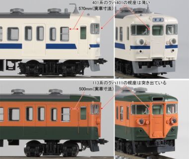 【TOMIX】N情報室更新　国鉄 401系近郊電車（高運転台・新塗装） VOL.1 第300号掲載　