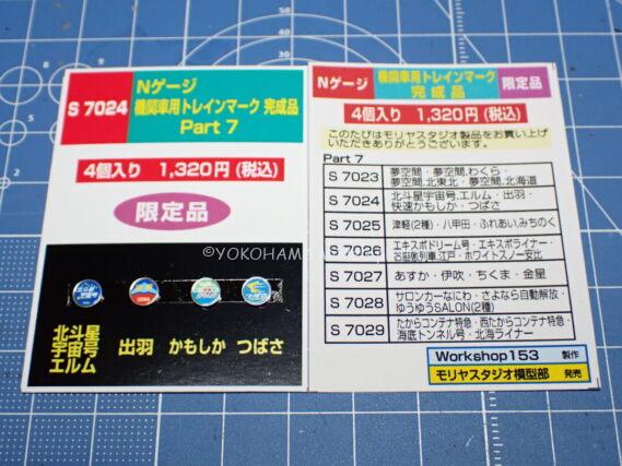 モリヤスタジオ S7024 Nゲージ機関車用トレインマーク完成品 Part7 鉄道模型