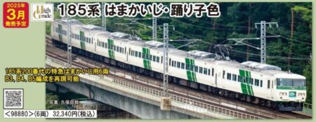 TOMIX JR 185 200系特急電車（はまかいじ・踊り子色・強化型スカート）セット　2025年3月発売予定　品番：98880 トミックス鉄道模型