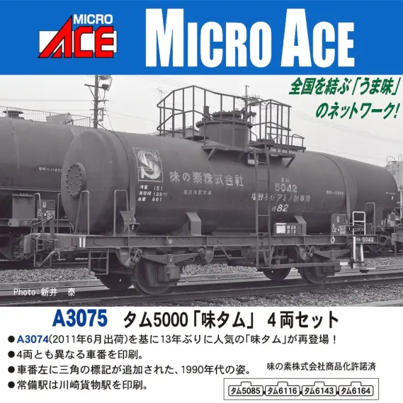 タム5000「味タム」4両セット A3075 MICROACE(マイクロエース