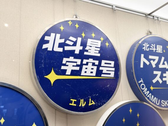 北斗星宇宙号(エルム)