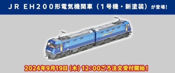 TOMIX 93590 JR EH200形電気機関車(1号機・新塗装) トミックス鉄道模型