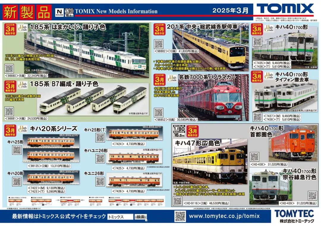 TOMIX】2025年6月～7月発売予定 新製品ポスター （2024年12月12