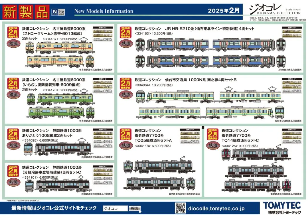 発売速報】ジオコレ 2025年2月発売予定品ポスター掲載 （2024年9