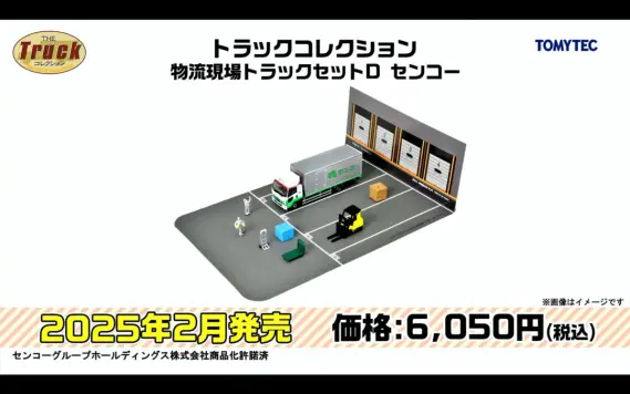 トミーテックLIVE速報】TOMIX・ジオコレ(鉄コレ・バスコレ) 新製品情報