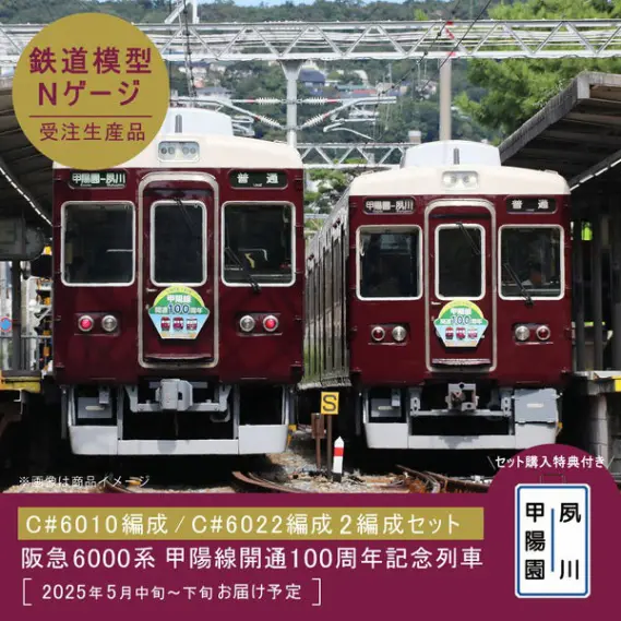 阪急電車】10月11日（水）10時～受注開始【阪急6000系甲陽線開通100
