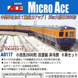 マイクロエース 小田急2600形　旧塗装　非冷房　6両セット A0117 MICROACE Ｎゲージ 鉄道模型