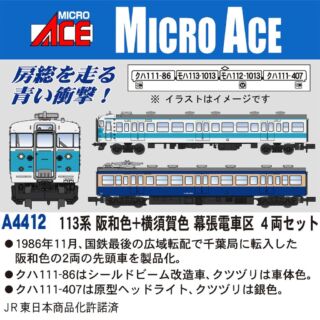 マイクロエース 113系　阪和色+横須賀色　幕張電車区　4両セット　2025年4月発売予定 品番：A4412 MICROACE 鉄道模型