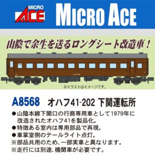 マイクロエース オハフ41-202　下関運転所　2025年4月発売予定 品番：A8568 MICROACE 鉄道模型