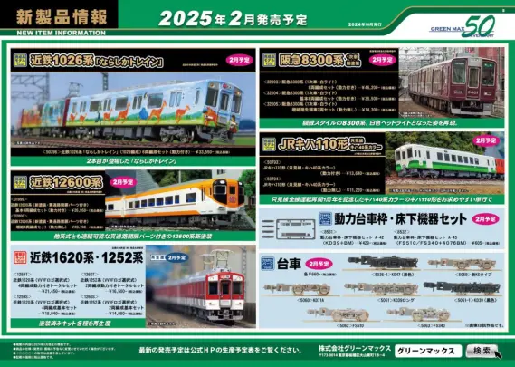 グリーンマックス】2025年2月・3月 新製品発売予定ポスター （2024年10