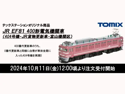 JR EF81-400形電気機関車（JR貨物更新車）｜製品情報｜製品検索