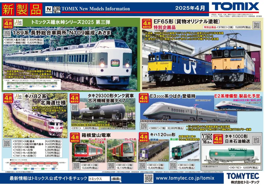 素晴らしい TOMIX】2025年4月～6月発売予定 （2024年10月10 新製品ポスター 鉄道模型