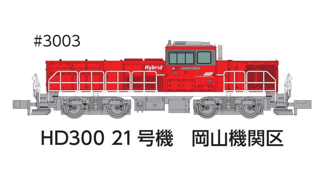 ﾎﾟﾎﾟﾝﾃﾞｯﾀ HD300 21号機岡山機関区 夏仕様　2025年12月発売予定　品番：3003 ポポンデッタ鉄道模型
