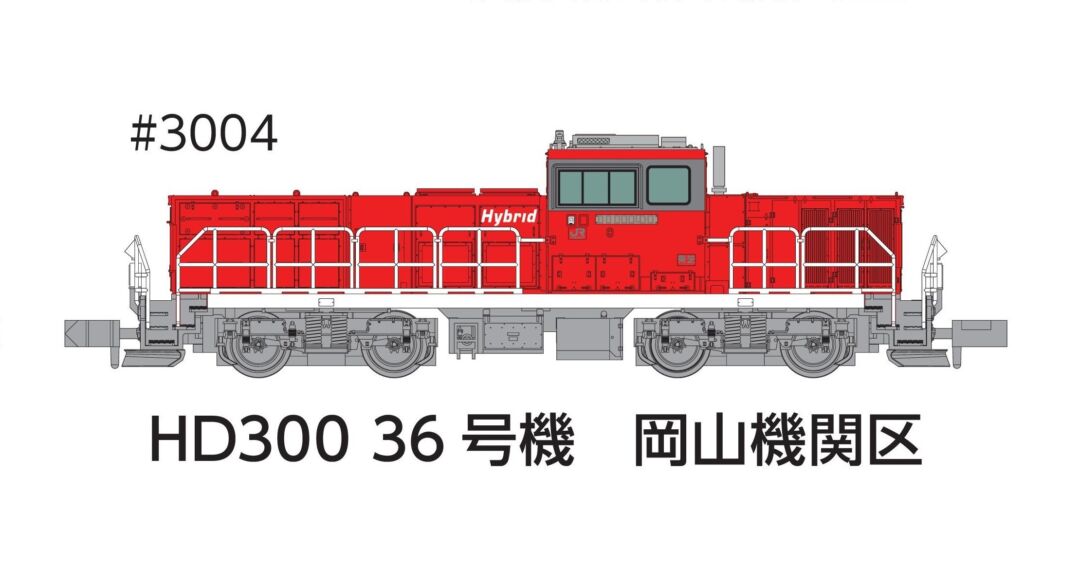 ﾎﾟﾎﾟﾝﾃﾞｯﾀ HD300 36号機岡山機関区 冬仕様 2025年発売予定 品番
