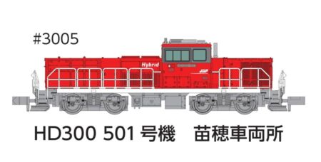 ポポンデッタ HD300 501号機苗穂車両所 夏仕様　品番：3005 鉄道模型