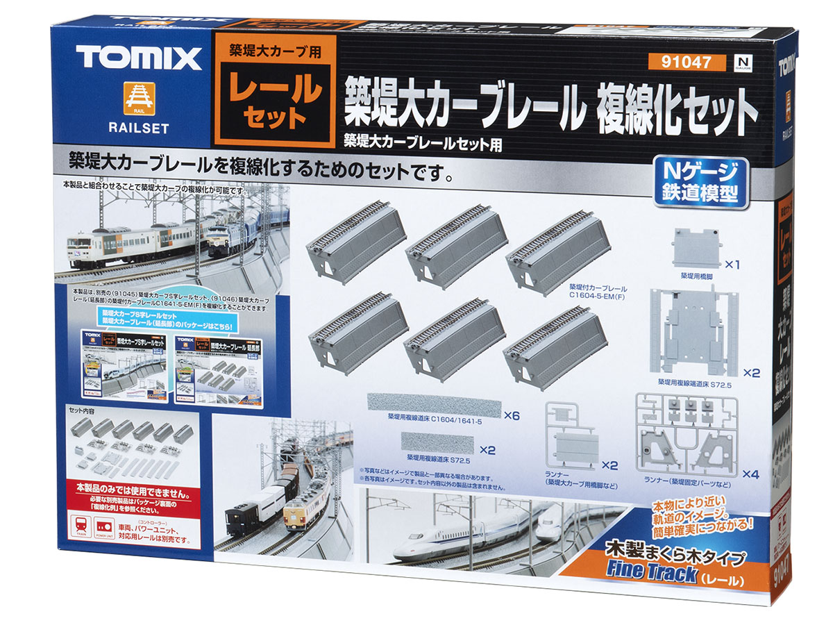 築堤大カーブレール複線化セット 2026年10月発売予定 品番：91047 鉄道