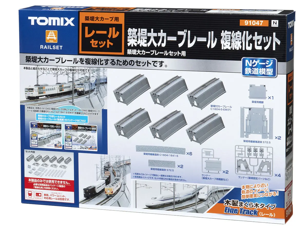 築堤大カーブレール複線化セット 2026年10月発売予定 品番：91047 鉄道