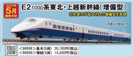 TOMIX JR E2 1000系東北・上越新幹線（増備型）増結セット　2025年5月発売予定　品番：98899 トミックス鉄道模型