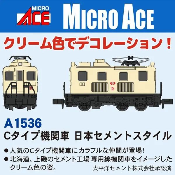 マイクロエース Cタイプ機関車 日本セメントスタイル　2025年5月発売予定 品番：A1536 MICROACE 鉄道模型