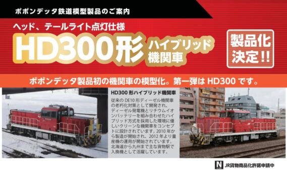 ポポンデッタ HD300 1号機新鶴見機関区 夏仕様JRFマークなし,HD300 8号機新鶴見機関区 冬仕様JRFマークなし,HD300 21号機岡山機関区 夏仕様,HD300 36号機岡山機関区 冬仕様,HD300 501号機苗穂車両所 夏仕様,HD300 501号機苗穂車両所 冬仕様JRFマークなし 新製品発売情報 鉄道模型