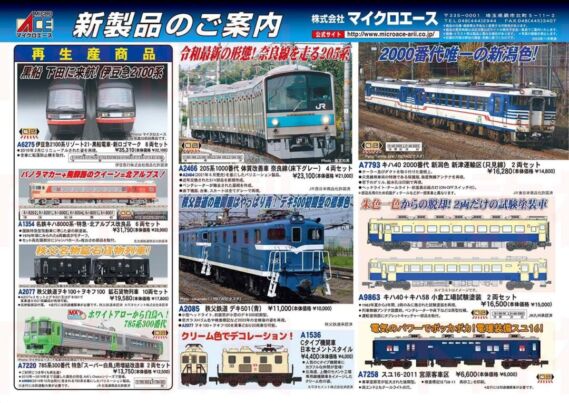 MICROACE 2025年新製品発売予定 A2085 秩父鉄道デキ501(青),A2466 205系1000番代 体質改善者 奈良線(床下グレー),A7258 スユ16-2011 宮原客車区,A7793 キハ40 2000番代 新潟色 新津運輸区(只見線)2両セット,A9863 キハ40+キハ58 小倉工場試験塗装 2両セット,A1536 Cタイプ機関車 日本セメントスタイル,A6275 伊豆急2100系 リゾート21・黒船電車 新ロゴマーク 8両セット,A1354 名鉄キハ8000系・特急・北アルプス 改良品 6両セット,A2077 秩父鉄道 ヲキ100+ヲキフ100 鉱石貨物列車 10両セット,A7220 785系300番代 特急「スーパー白鳥」用増結改造車 2両セット マイクロエース鉄道模型