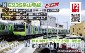 E235系 山手線 増結セットA（4両） 2025年12月発売予定 品番：10