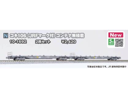 KATO コキ106(JRFマーク付) コンテナ無積載　2025年5月発売予定　品番：10-1692 KATO鉄道模型