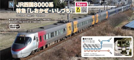 KATO JR四国8000系 特急「しおかぜ・いしづち」 5両セット　2025年7月発売予定　品番：10-1938 KATO鉄道模型