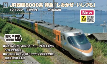 KATO JR四国8000系 特急「しおかぜ・いしづち」 3両セット　2025年7月発売予定　品番：10-1939 KATO鉄道模型