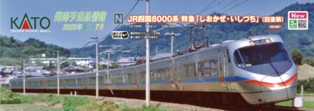 KATO 特別企画品 JR四国8000系 特急「しおかぜ・いしづち」 (旧塗装) 8両セット　2025年5月発売予定　品番：10-1940 KATO鉄道模型