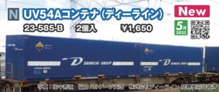 KATO UV54Aコンテナ(ディーライン) 2個入　2025年5月発売予定　品番：23-585-B KATO鉄道模型