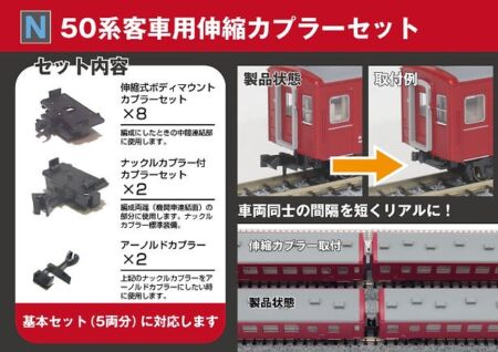 ホビーセンターカトー 28-234 50系客車用伸縮カプラーセット(基本セット対応) 鉄道模型