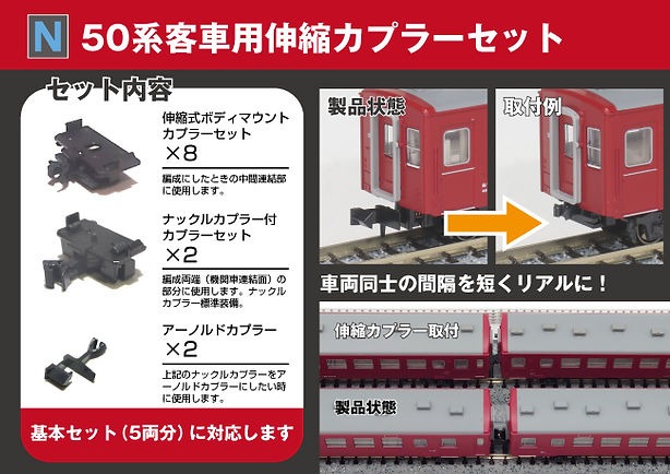 【リリース情報】ホビーセンターカトー 2026年3月7日(土)発売 50系客車用伸縮カプラーセット 、Assyパーツ各種 KATO