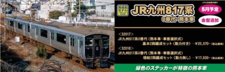 GREENMAX JR九州817系0番代（熊本車・車番選択式）基本2両編成セット （動力付き） 鉄道模型