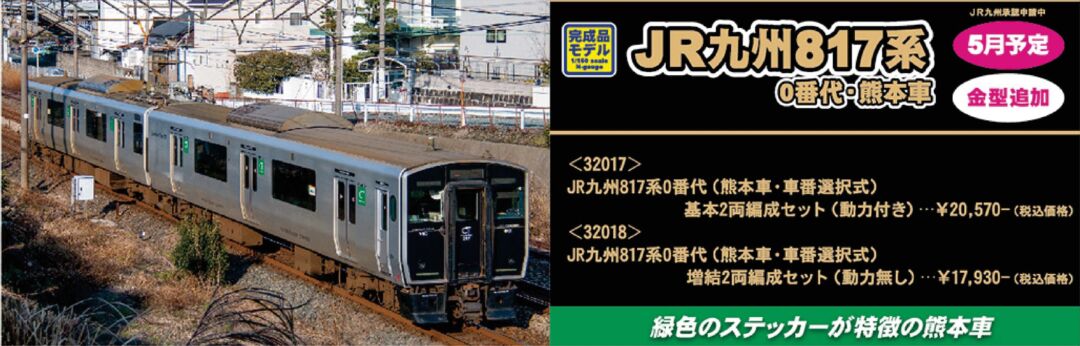 JR九州817系0番代（熊本車・車番選択式）基本2両編成セット 32017