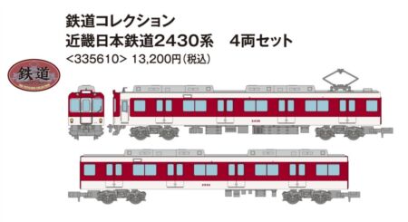鉄道コレクション 近畿日本鉄道2430系 4両セット　2025年5月発売予定　品番：335610　トミーテック鉄道模型
