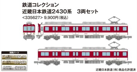 鉄道コレクション 近畿日本鉄道2430系 3両セット　2025年5月発売予定　品番：335627　トミーテック鉄道模型