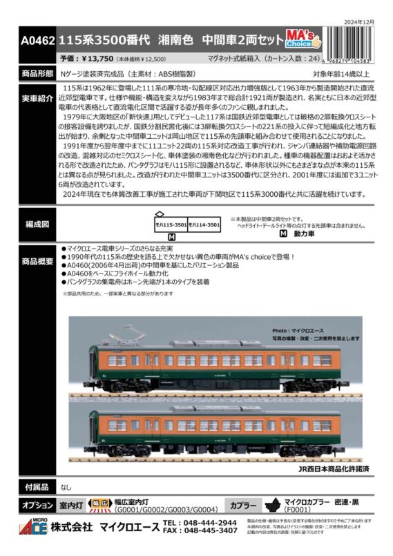 マイクロエース 115系3500番代 湘南色 中間車2両セット　2025年6月発売予定 品番：A0462 MICROACE 鉄道模型