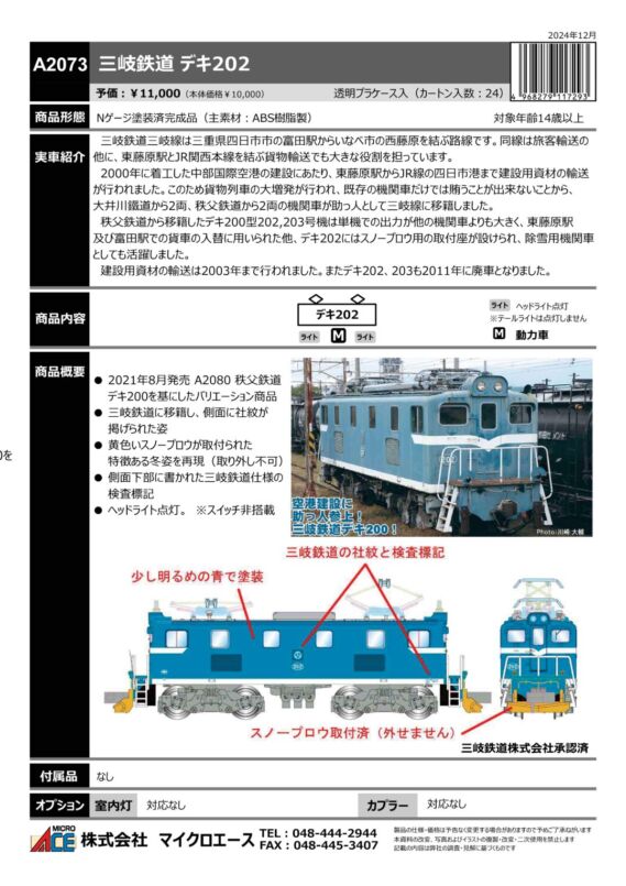 マイクロエース 三岐鉄道デキ202　2025年6月発売予定 品番：A2073 MICROACE 鉄道模型